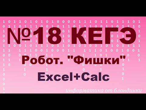 Видео: №18 КЕГЭ. Решение трёх задач с нестандартным условием + разбор особенностей решения в Libre Office