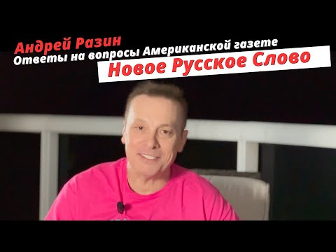 Видео: Андрей Разин - Ответы на вопросы Американской газете Новое Русское Слово.