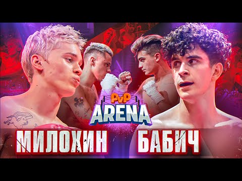 Видео: Бой Милохин VS Бабич | Димас Блог VS Волик ОТВЕЧАЮТ ЗА СЛОВА. PVP Арена