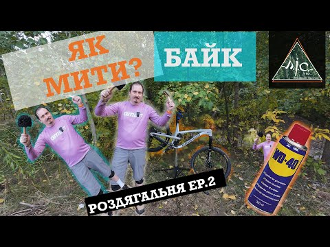 Видео: РОЗДЯГАЛЬНЯ EP.2 ЯК МИТИ БАЙК?