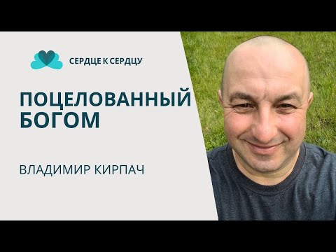 Видео: ВЛАДИМИР КИРПАЧ - ПОЦЕЛОВАННЫЙ БОГОМ