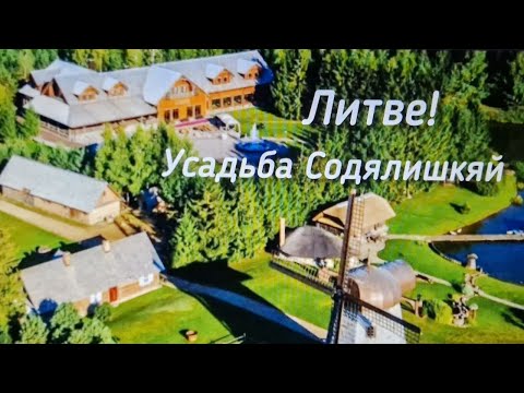 Видео: Усадьба Содялишкяй — отличные выходные в Литве!