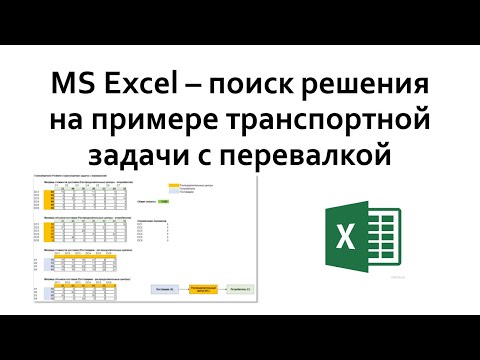 Видео: Excel поиск решения - Транспортная задача с перевалкой