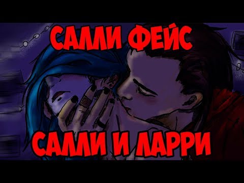 Видео: КОМИКСЫ САЛЛИ ФЕЙС|САЛЛИ И ЛАРРИ😼