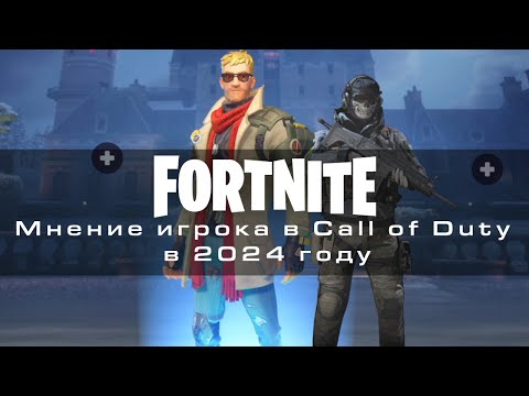 Видео: Подсел на Fortnite в 2024: Мнение игрока в Call of Duty