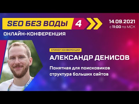 Видео: Понятная для поисковиков структура больших сайтов - Александр Денисов/Конференция SEO без воды