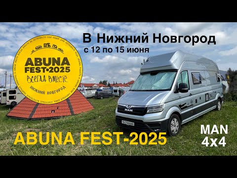 Видео: Едем на MAN 4x4 в Нижний Новгород на ABUNA FEST 2025. С 12 по 15 июня