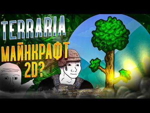 Видео: 🟥 СТРИМ 🟥 TERRARIA 🟥 ЗНАКОМСТВО С ИГРОЙ 🟥