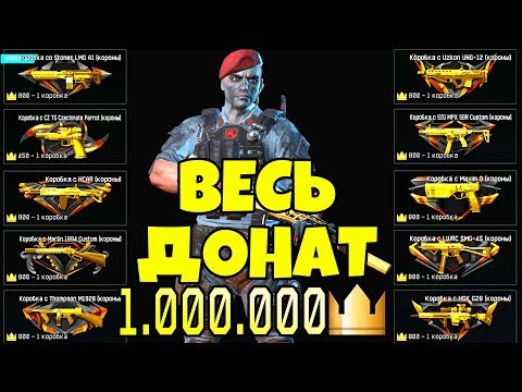 Видео: КОРОБКИ УДАЧИ WARFACE ЗА КОРОНЫ! ВЕСЬ ДОНАТ С 1000000 КОРОН