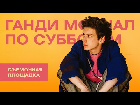 Видео: Марк Эйдельштейн на съёмках «Ганди молчал по субботам»