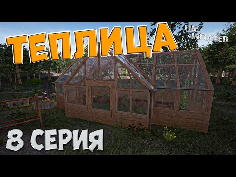 Видео: The Infected 4 сезон | Мы построили теплицу