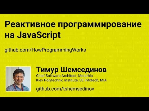 Видео: Реактивное программирование на JavaScript