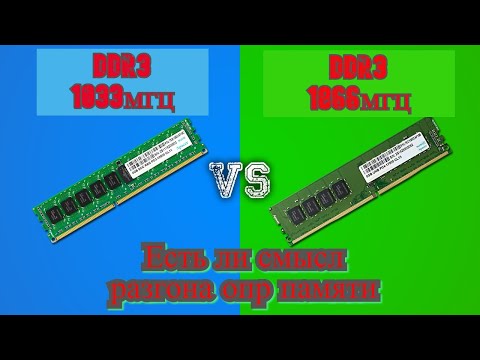 Видео: тест сравнение DDR3 1066мгц VS DDR3 1866мгц есть ли разница и смысл переплачивать.