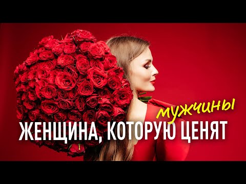 Видео: Женщина, которую ценят мужчины