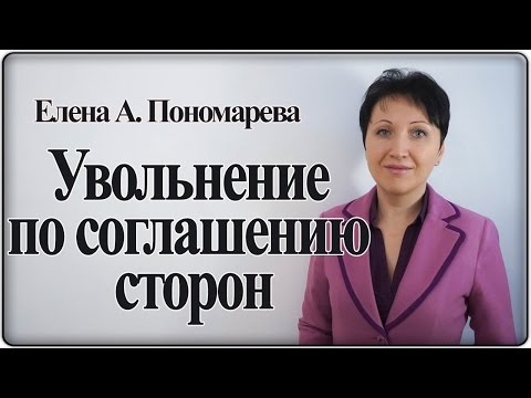 Видео: Идеальное основание увольнения – Елена А. Пономарева