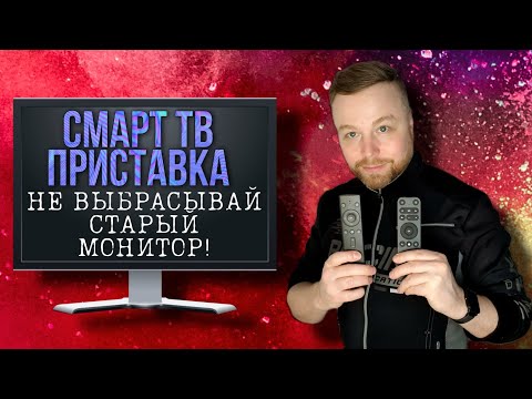 Видео: НЕ ВЫБРАСЫВАЙ СТАРЫЙ МОНИТОР! Смарт ТВ приставка: Яндекс Модуль, Сбер Бокс, Mi Box [Честный Обзор]