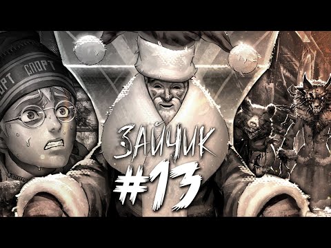 Видео: ДЕД МОРОЗ - РАЗРАБ ПОШЁЛ В РАЗНОС! ЖЕСТЬ! ✅ Tiny Bunny (Зайчик) Эпизод 4 ► Прохождение #13