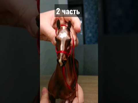 Видео: 2 часть. Как сделать недоуздок для игрушечной лошади breyer 🐎