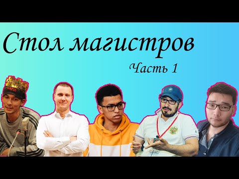 Видео: Стол магистров на playmafia.pro! Часть 1