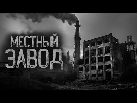 Видео: НА ЗАВОДЕ ЧТО-ТО ГУДИТ | Ужасы и Страшные истории на ночь. Мистика. Страшилки