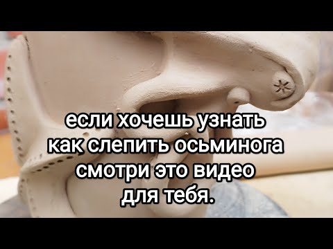Видео: лепим осьминога из глины . ручная лепка.#керамика#МК_МТ_stydent#