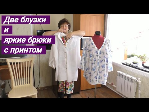 Видео: Две блузки и яркие брюки с принтом . Сшила для клиентки .