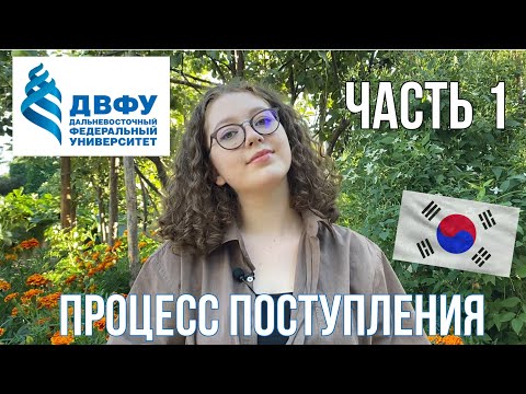 Видео: Процесс поступления в вуз / ДВФУ
