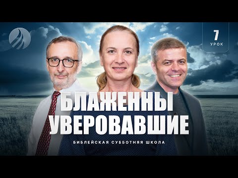 Видео: 🎓 СУББОТНЯЯ ШКОЛА - Блаженны уверовавшие / 4 квартал, Урок 7 / Центр духовного возрождения