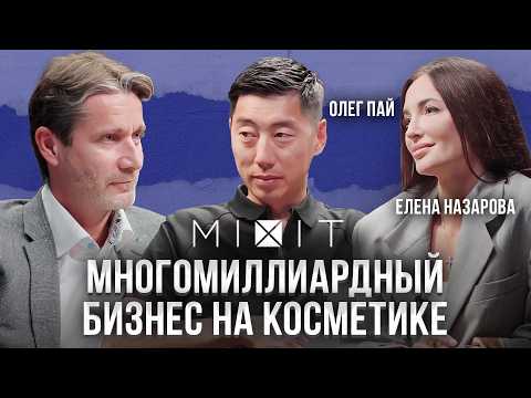 Видео: КАК 1 бренд косметики перевернул индустрию? / Олег и Елена, основатели MIXIT о будущем косметологии