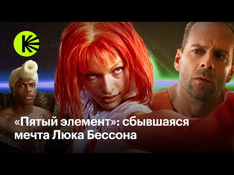 Видео: Как мы могли потерять «Пятый элемент»