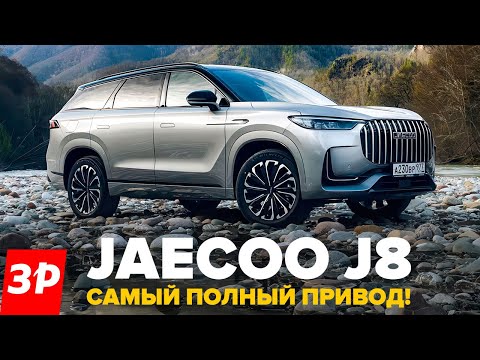 Видео: Jaecoo J8 круче, чем Geely Monjaro и Exeed VX / Джейку J8 и крутой полный привод