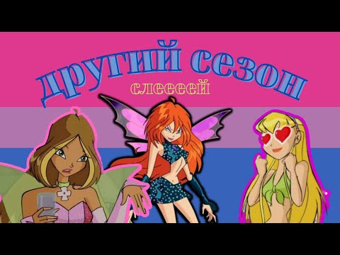 Видео: другий сезон вінкс: огляд шедевру