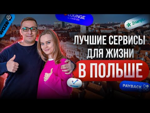 Видео: ПОЛЕЗНЫЕ СЕРВИСЫ, САЙТЫ И ПРИЛОЖЕНИЯ ДЛЯ ЖИЗНТ В ПОЛЬШЕ, КОТОРЫМИ МЫ ПОЛЬЗУЕМСЯ