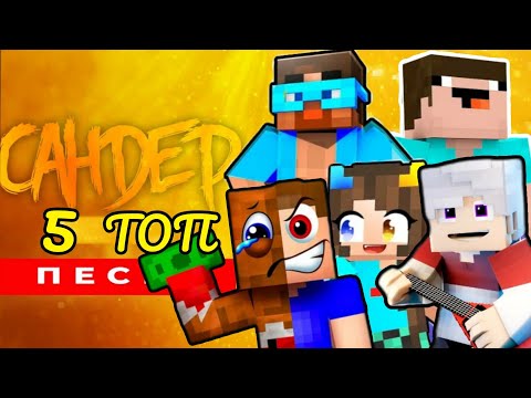 Видео: Клип Песня про 5 ТОП МАЙНКРАФТЕРОВ ВЛАДУС И ЛЁНЯ, ФЛАСКА, ТОПОВСКИЙ, ГРАДУС И ДАК ПЛЕЙ НУБИК ПАРОДИЯ