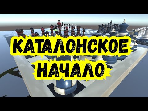 Видео: 1) Каталонское начало.