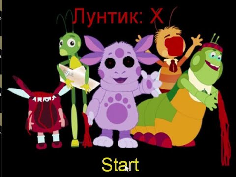 Видео: ЛУНТИК ЕХЕ МНЕ НАСТИГ
