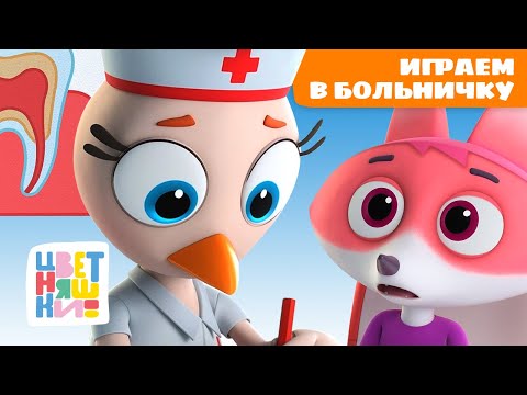 Видео: Играем в больничку: добрые серии о врачах | Цветняшки мультики для детей | сборник