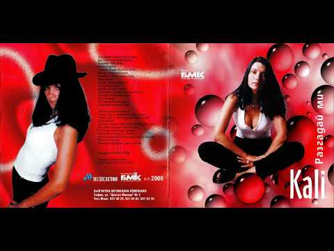 Видео: Кали - Шенген (2000)