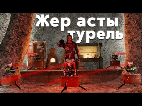 Видео: ✦ Rust ✦ Жер астында 50 турель , Зашита 100% |WARKEY|