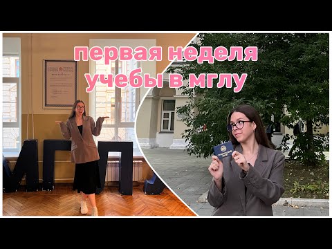 Видео: первая учебная неделя в МГЛУ // международная журналистика