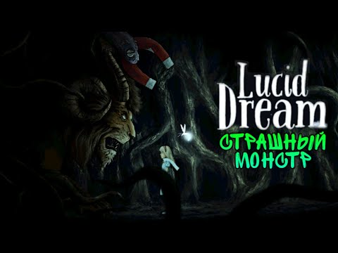 Видео: ПОЛНОЕ ПРОХОЖДЕНИЕ ИГРЫ LUCID DREAM ADVENTURE #2 | СТРАШНЫЙ МОНСТР