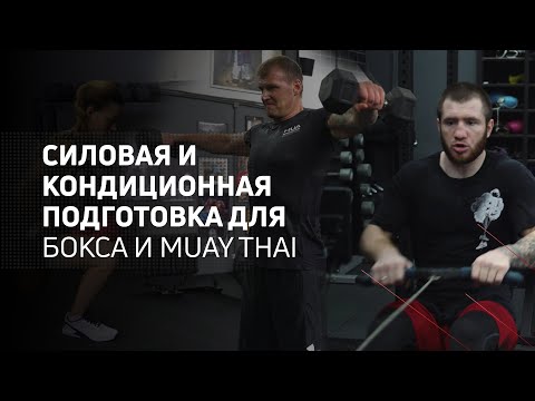 Видео: Силовая и кондиционная подготовка для бокса и Muay Thai | межсезонье, последняя тренировка в цикле