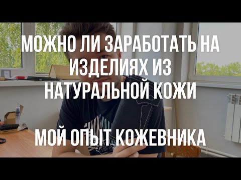 Видео: Сколько можно заработать на натуральной коже. Реальные заработки кожевников и можно ли разбогатеть?