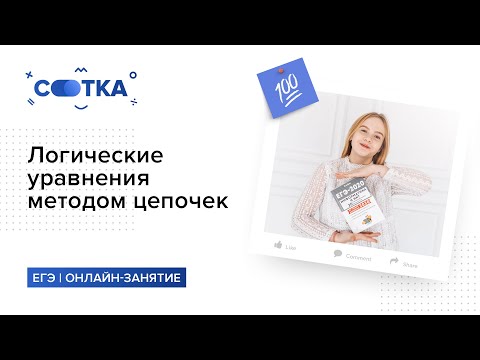 Видео: Логические уравнения методом цепочек за 8 минут | ИНФОРМАТИКА ЕГЭ | СОТКА
