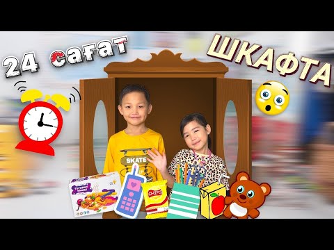 Видео: CHALLENGE:24 сағат ШКАФТА😨,Алинур Көзайым шкафта 24 сағат уақыт өткізеді🤭