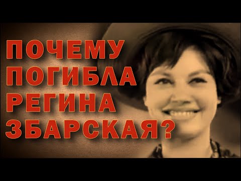 Видео: Регина Збарская: трагическая история советской звезды моды. Правда о "Красной королеве"