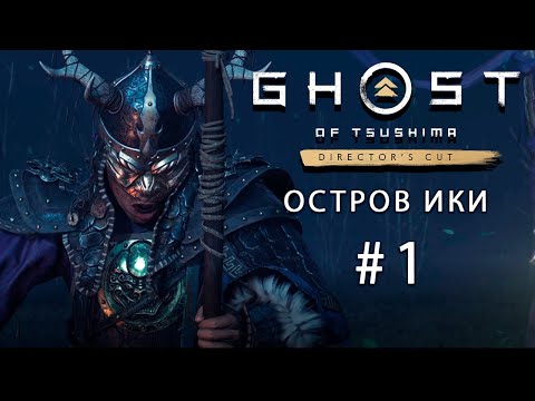 Видео: Ghost of Tsushima Director's Cut | PC DLC Остров Ики (Серия №1) - Дорога к острову