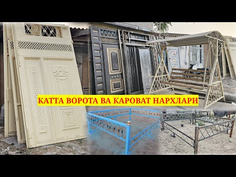 Видео: ❗️СИЗЛАР УЧУН  ФОЙДАЛИ КАТТА ВОРОТА ВА ТЕМИР КАРОВАТ ВА КАЧАЛКА НАРХЛАРИ МУРОЖИАТ КИЛИНГ 28 06 2024