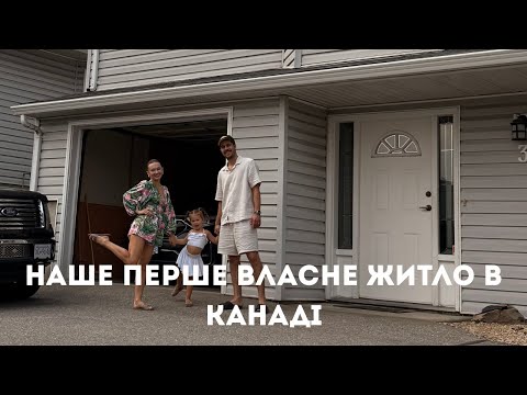 Видео: Перше власне житло у Канаді! 🏡 | Kanada’daki ilk evimiz!