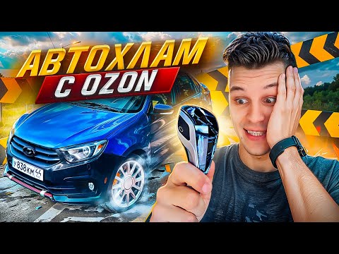 Видео: АвтоХлам с OZON, КОТОРЫЙ ВСЕ ХОТЯТ - ХРУСТАЛЬНЫЙ РЫЧАГ КПП НА ЛАДА ГРАНТА